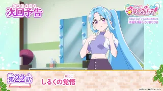 YouTube影片, 內容是名偵探光之美少女 的 第 22 話預告