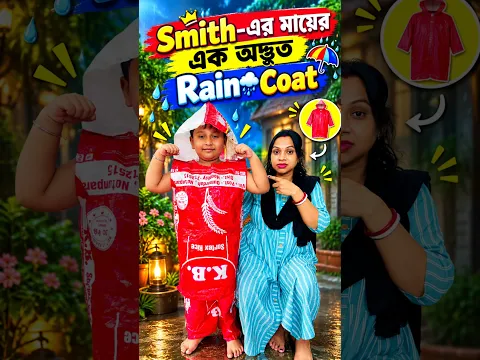 Smith-এর মায়ের অদ্ভুত😲এক Rain🌧Coat😲🤔. #shorts #video #viral #reels #shortvideo #viralvideo #youtube