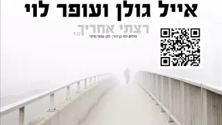 אייל גולן ועופר לוי רצתי אחריך Eyal Golan And Ofer Levy 
