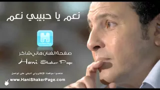 نعم ياحبيبي نعم هاني شاكر دندنها