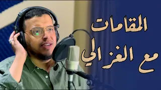 المقامات مع الغزالي   ضيف استوديو  ايمن رمضان دندنها