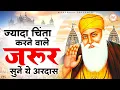 Download Lagu ज्यादा चिंता करने वाले अवश्य सुनें ये वाहेगुरु अरदास | GUru nanak Songs | Waheguru Ardas | Gurubani