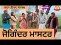 Lagu ਜੋਗਿੰਦਰ ਮਾਸਟਰ | Joginder Master | New Punjabi Short Movie | Punjabi Natak 2026@Sanjhapariwar