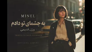         به چشمای تو دادم ورژن قدیمی                                               دندنها