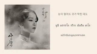 Download 【ซับไทย】So Hyang(소향) - Only My Heart Knows(가슴만 알죠) He Hymn of Death사의찬미 OST Part 1 MP3