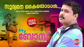 suryane kaithodan my boss malayalam movie official video song dileep mamtha mohandas