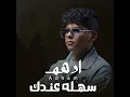 سهلة عندك
