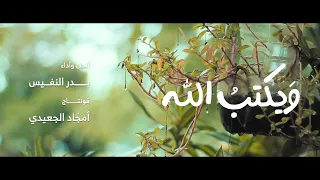 ويكتب الله خيرا  أنت  تجهله    ألحان وأداء   بدر النفيس   ٢٠٢٣ م دندنها