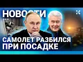 ⚡️НОВОСТИ | РАЗБИЛСЯ САМОЛЕТ | ПЛАТНЫЙ ВЪЕЗД В МОСКВУ | В ПОЛИЦИЮ ЗА ЖАЛОБЫ ПУТИНУ| ВЗРЫВЫ НА СКЛАДЕ