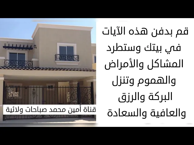 ⁣قم بدفن هذه الآيات واطرد من بيتك المشاكل والأمراض للأبد وتنزل البركة والرزق والعافية وتبقى للأبد