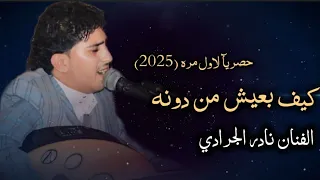 حصريآ لاول مره 2025 الفنان نادر الجرادي كيف بعيش من دونه شاهدها الان 