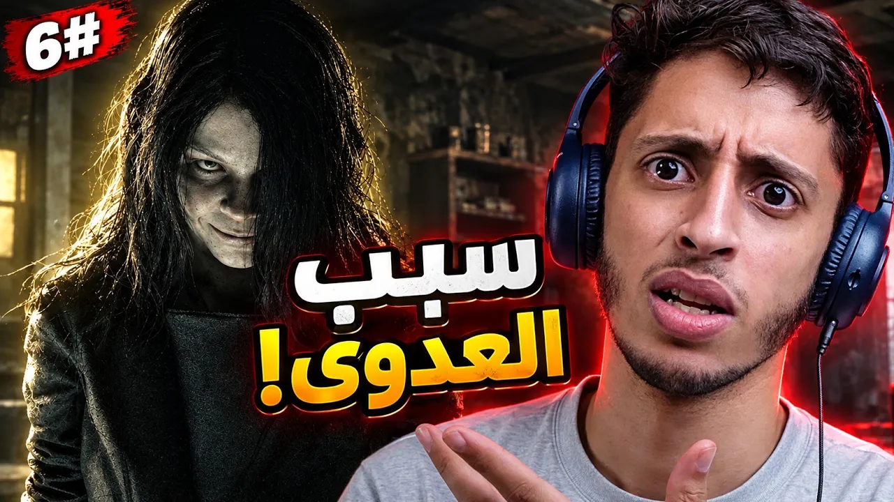 حقيقة المرض والعدوى | 6# .