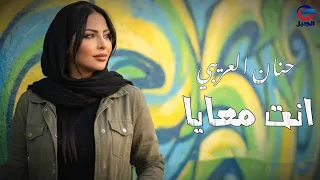  حنان العريبي  وانت معايا                  اكسبلور  لايك  دندنها