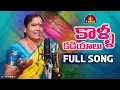 Lagu KALAKU KADIYALU FULL SONG || TELUGU NEW LATEST SONG || TELUGU FOLK SONG || SHIVA K