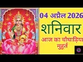 Today s Choghadiya 04 April 2026 Choghadiya Auspicious time Rahukaal Saturday Choghadiya