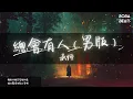 Download Lagu 承恒 - 總會有人（男版）『放棄所有也不把你丟掉』【Lyrics Video】