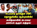 Download Lagu இருந்த ஒரே ஆப்ஷனும் போச்சு! EPS-ஐ விளாசிய SPL | SP Lakshmanan Interview | EPS | Amit Shah | BJP