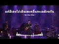 แค่มีเธอไปเดินเตะคลื่นทะเลด้วยกัน - No One Else 🎷 [ JAZZ & POP MELODY COVER  ] BY.Jazz Style