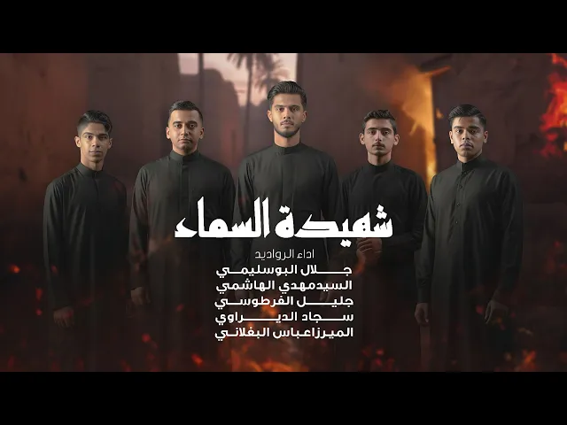 ⁣أوبريت شهيدة السماء في ذكرى استشهاد السيدة فاطمة الزهراء (سلام الله عليها)2025-1447