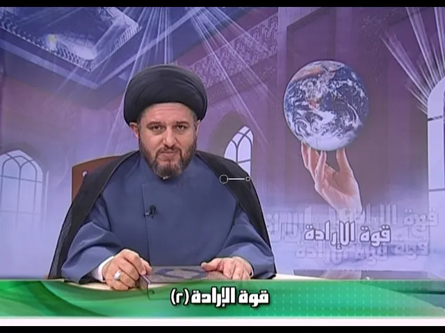 ⁣قوة الإرادة ح 2