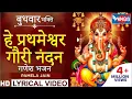Download Lagu हे प्रथमेश्वर गौरी नंदन : गणेश भजन : Hey Prathmeshwar Gauri Ke Nandan : Ganesh Bhajan