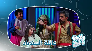 عائلة غسان السندباد الي تزيد كل يوم    دندنها