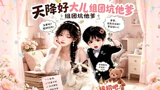 【天降好大兒，組團坑他爹】一覺醒來變成豪門太太了，還有個吃貨萌娃，女主角直接擺爛，開啟先婚後愛甜蜜生活#短劇#短劇全集#熱門短劇#萌娃#豪門#先婚後愛#歡樂