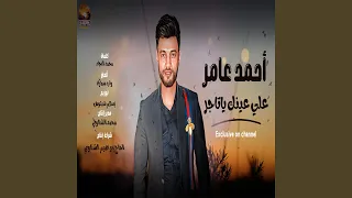 على عينك يا تاجر 