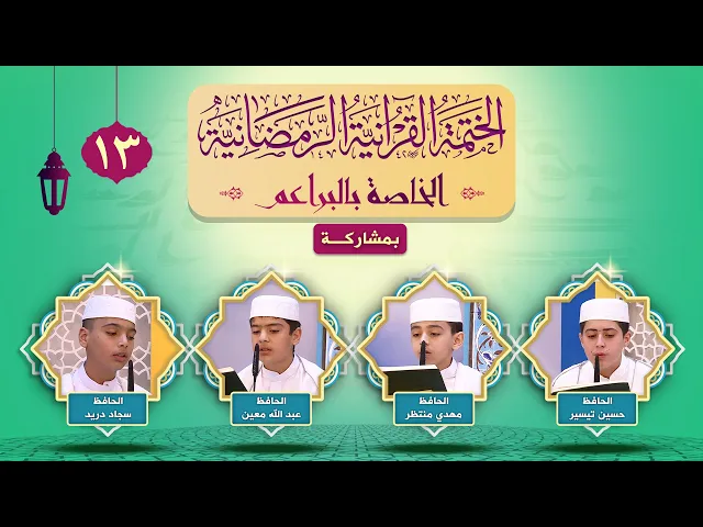 ⁣الختمة القرآنية الرمضانية الخاصة بالبراعم | الجزء الثالث عشر | العتبة العلوية المقدسة ١٤٤٣هـ