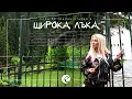 Lagu SHIROKA LAKA • SLED 20 GODINI • 2020 | Емилия в Широка Лъка - 20 години след завършването си