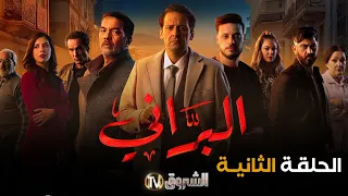 مسلسل البراني الحلقة 02 El Barani Episode 