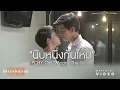 Download Lagu นับหนึ่งกันไหม - PCHY Ost.เดือนเกี้ยวเดือน (2 Moons The Series) [Official MV]