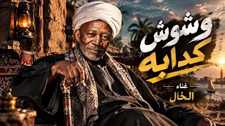الخال   وشوش كدابه                             وشوش كدابه وصحبه زيف   دندنها
