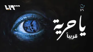 موسم جديد من برنامج يا حرية    قريبا  دندنها