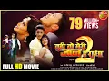 Download Lagu Tu Hi To Meri Jaan Hai Radha 2 | Full HD Movie | Rishabh Kashyap, Mahi Khan | Superhit Bhojpuri Film