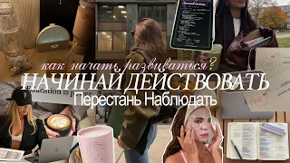 Как перестать наблюдать за чужой жизнью. И Начать Действовать Сейчас (учеба и саморазвитие)