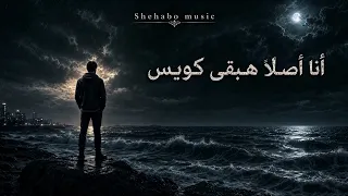 أنا أصلا  هبقى كويس   أغنية هادئة لكل قلب بيحاول يبدأ من جديد   دندنها