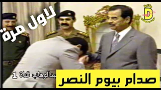 صدام حسين في الذكرى الثالثة عشرة ليوم النصر العظيم نادر ولاول مرة 