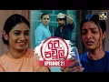 Download Lagu Rata Pawula (රට පවුල) | Episode 21 | 19th July 2025 | Swarnavahini