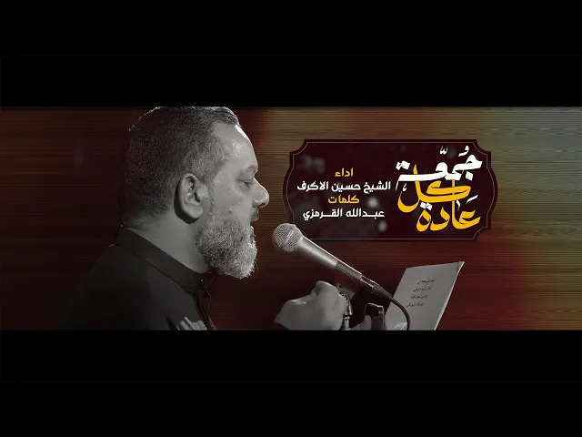 ⁣عادة كل جمعة | الشيخ حسين الأكرف | الليالي الفاطمية 1447 هـــ