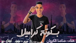 مهرجان بسكوتة كراميلا   غناء   صاصا الكروان   توزيع صلصا دندنها