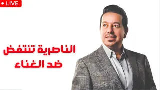 الناصرية تنتفض ضد الغناء دوري الممتاز للغيرة الأخلاقية 