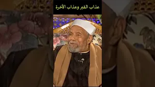 عذاب القبر وعذاب الأخرة فضيلة الشيخ الشعراوي اسلاميات 