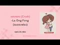 [Eng Lyric] แอบชอบ (Crush) by La-Ong-Fong (ละอองฟอง)( Denied Love Ost )