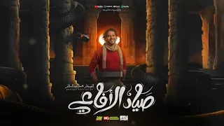 مزمار صياد الافاعي محمد عبد السلام على كوكب الارض بيعمل زلزال ندمان يلي فاتك اطلعه 