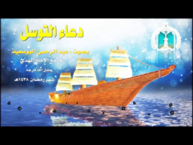 ⁣دعاء التوسل.. القارئ : عبد الرحمن البوسعيد