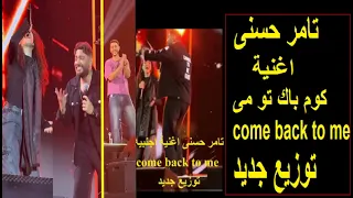 تامر حسنى اغنية                 توزيع جديد لايف حفله بصوت شباب                    كوم باك توم مى دندنها