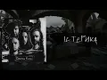 Сметана band - Істерика (Похмурий 2023)