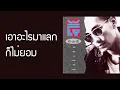 บิลลี่ โอแกน - เอาอะไรมาแลกก็ไม่ยอม  (พ.ศ.2532)『MULTI SUB』