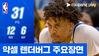[NBA] 골든스테이트 vs 덴버 약셀 렌더버그 주요장면